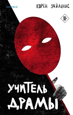 Учитель драмы