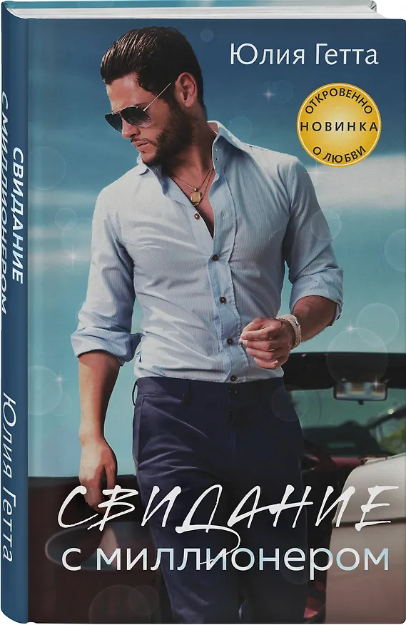 Книга Свидание с миллионером (Юлия Гетта) — 4