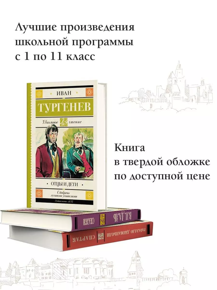 Отцы и дети (Иван Тургенев) - купить книгу с доставкой в интернет-магазине  «Читай-город». ISBN: 978-5-17-983209-6