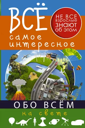 Обо всём на свете — 2513480 — 1