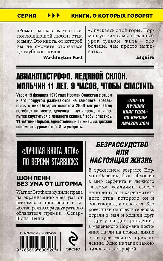 Книга Без ума от шторма, или Как мой суровый, дикий и восхитительно непредсказуемый отец учил меня жизни (Norman Ollestad) — 2