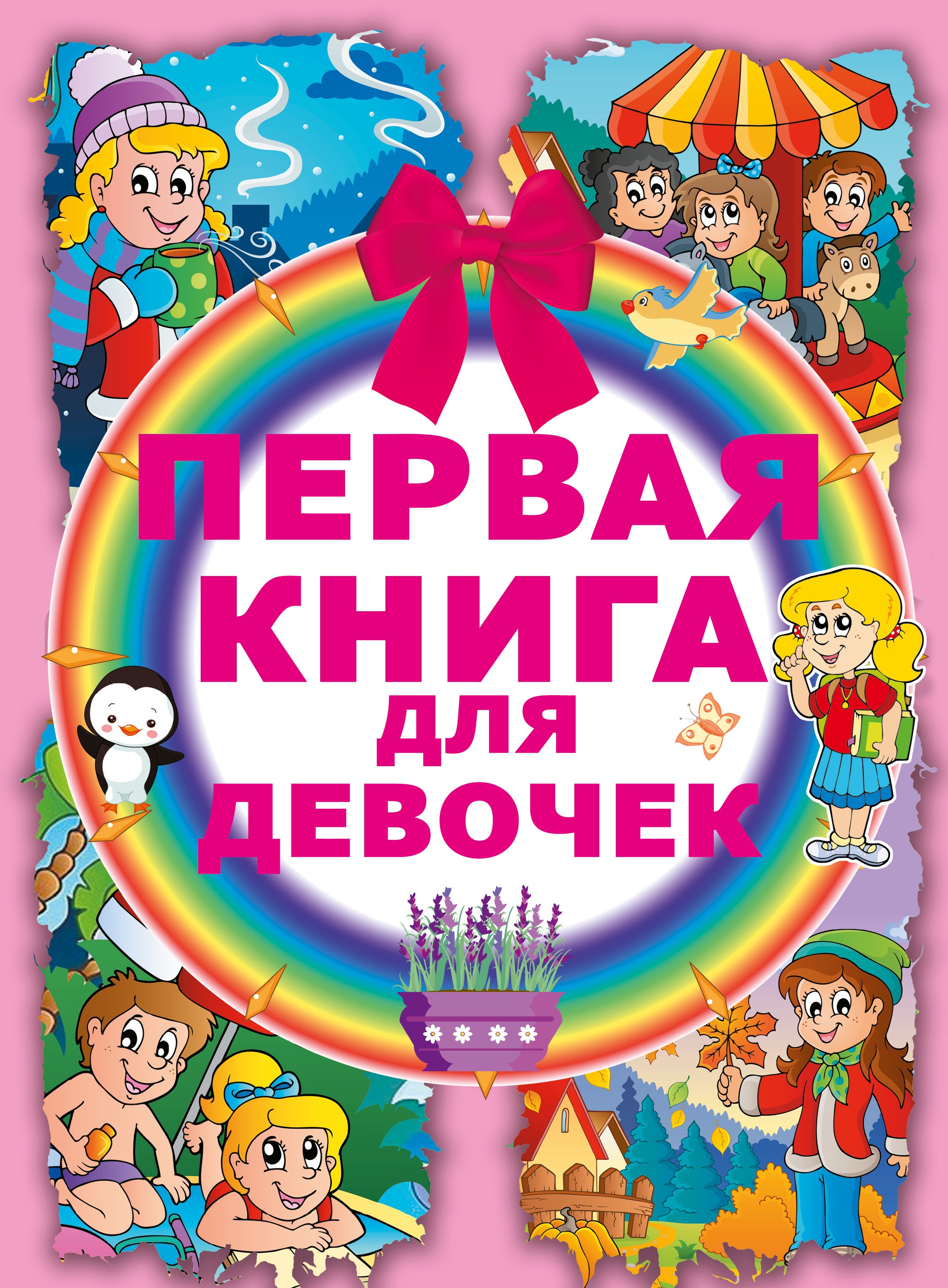 

Первая книга для девочек