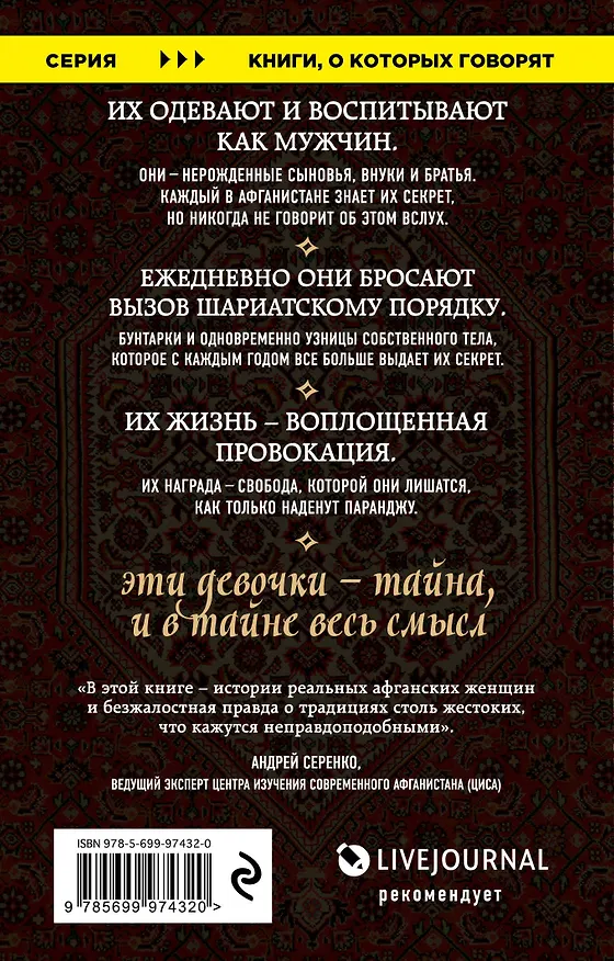 Книга Подпольные девочки Кабула. История афганок, которые живут в мужском обличье (Дженни Нордберг) — 2