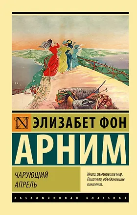 Книга Чарующий апрель (Элизабет фон Арним)