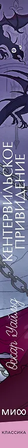 Книга Кентервильское привидение. Вечные истории. Young Adult (Оскар Уайльд) — 5
