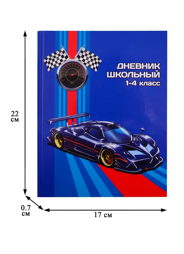 Дневник школьный «Синий спорткар», для младших классов, Феникс+ 254619 — 3