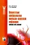 Нейросетевые преобразователи импульсно-аналоговой информации (мягк) (Современная элетроника). Локтюхин В. (ИнфоКомКнига) — 2154876 — 2