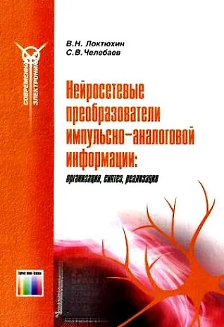 Книга Нейросетевые преобразователи импульсно-аналоговой информации (мягк) (Современная элетроника). Локтюхин В. (ИнфоКомКнига) () — 2