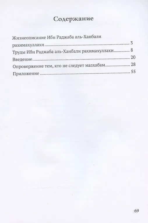 Книга Опровержение тем, кто не следует мазхабам (Ибн Раджаб аль-Ханбали) — 2