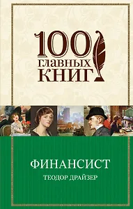 Финансист : роман