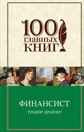 Книга Финансист : роман (Теодор Драйзер)