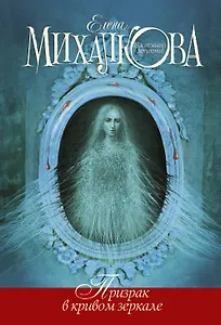 Призрак в кривом зеркале: роман