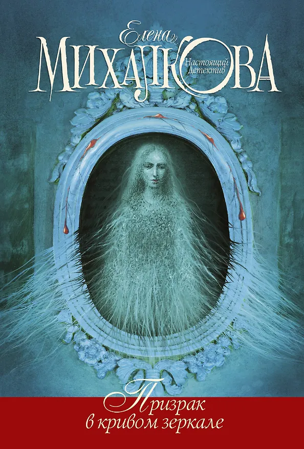 Книга Призрак в кривом зеркале: роман (Елена Михалкова) — 1
