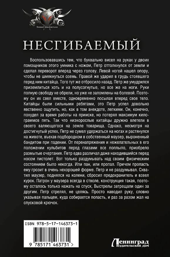 Книга Несгибаемый (Константин Калбазов) — 2