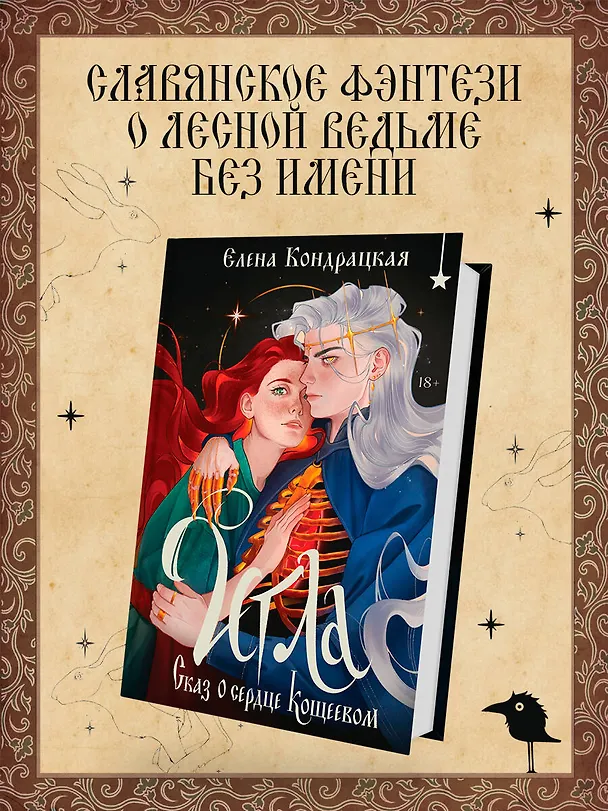 Книга Игла. Сказ о сердце Кощеевом (Елена Кондрацкая) — 6
