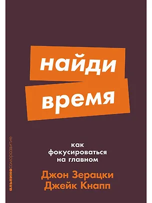 Книга Найди время. Как фокусироваться на главном (Джейк Кнапп, Джон Зерацки)