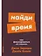 Найди время. Как фокусироваться на главном — 3041167 — 1