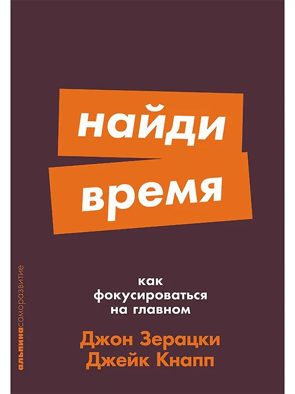 Книга Найди время. Как фокусироваться на главном (Джейк Кнапп, Джон Зерацки) — 1
