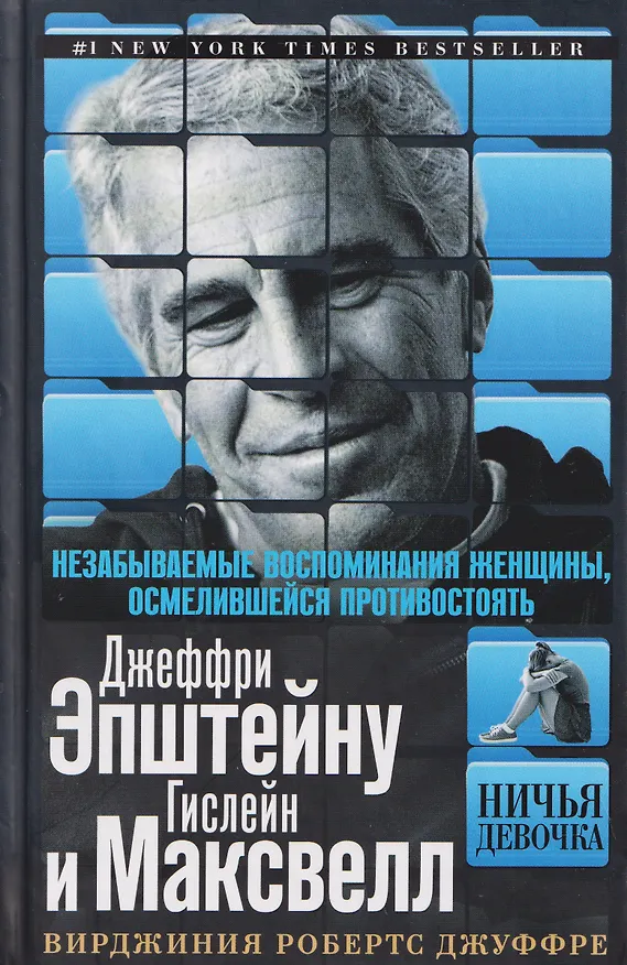 Книга Ничья девочка. Незабываемые воспоминания женщины, осмелившейся противостоять Джеффри Эпштейну и Гислейн Максвелл (Вирджиния Джуффре) — 1