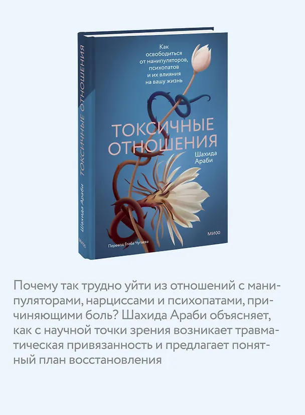 Книга Токсичные отношения. Как освободиться от манипуляторов, психопатов и их влияния на вашу жизнь (Шахида Араби) — 7
