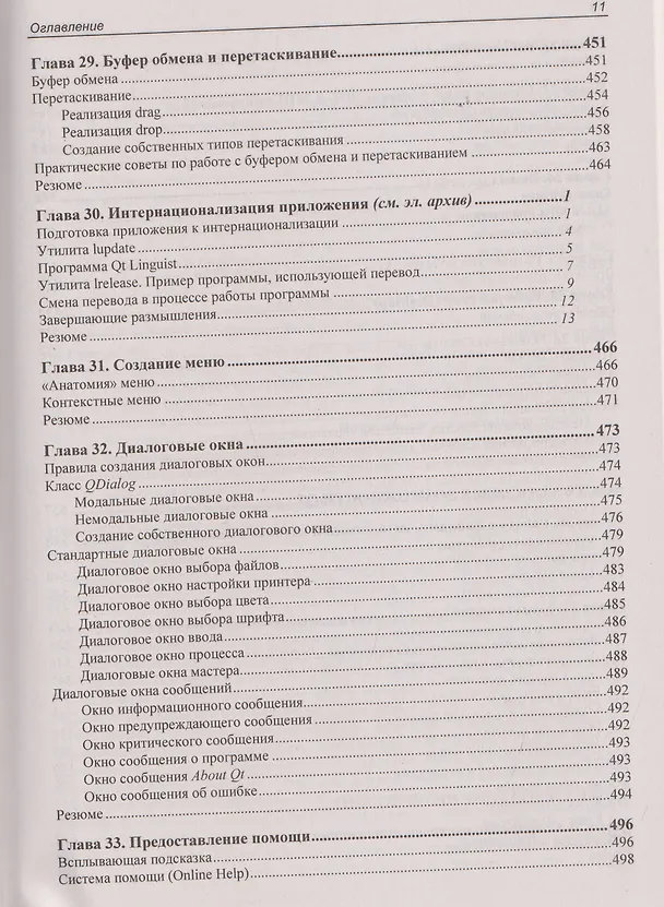 Книга Qt 6.9. Профессиональное программирование на C++ (Макс Шлее) — 11