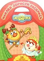 Наклей,дорисуй и раскрась! №НДР 0907. ("Смешарики. Подвиг Геракла.Миф о Кассиопее.")