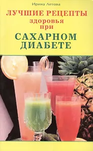 Лучшие рецепты здоровья при сахарном диабете