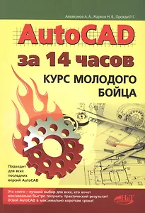 AutoCAD за 14 часов. Курс молодого бойца, 2-е изд.