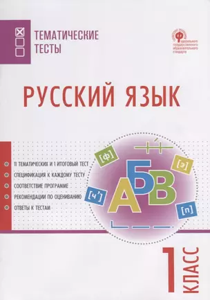 Русский язык. 1 класс. Тематические тесты — 2709797 — 1