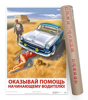 Постер Советский пин ап Оказывай помощь начинающему водителю! А2 ф.в тубусе [00030] 2944159