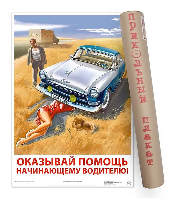 Постер Советский пин ап Оказывай помощь начинающему водителю! А2 ф.в тубусе [00030] 2944159 — 1