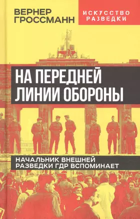 На передней линии обороны. Начальник внешней разведки ГДР вспоминает — 3011077 — 1