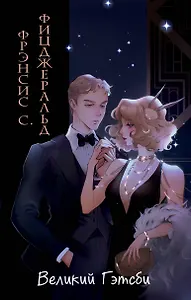 Великий Гэтсби (иллюстрации Кэтрин Рэй)