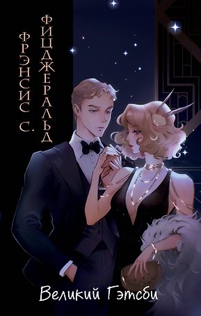 Великий Гэтсби (иллюстрации Кэтрин Рэй)