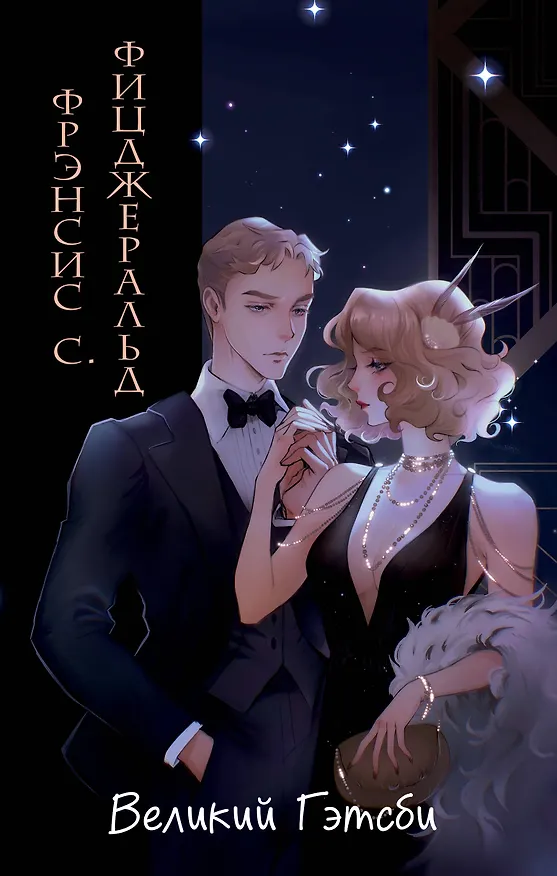 Книга Великий Гэтсби (иллюстрации Кэтрин Рэй) (Френсис Скотт Фицджеральд) — 1
