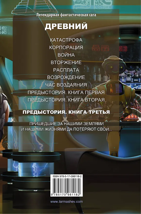 Книга Древний. Предыстория. Книга третья (Сергей Тармашев) — 2