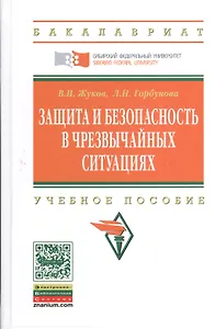 Защита и безопасность в чрезвычайных ситуациях: Учебное пособие (ГРИФ)