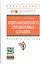 Защита и безопасность в чрезвычайных ситуациях: Учебное пособие (ГРИФ) — 2374814 — 1