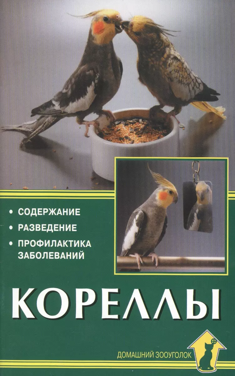 Кореллы. Содержание. Разведение. Профилактика заболеваний (Курт Колар) -  купить книгу с доставкой в интернет-магазине «Читай-город». ISBN: ...