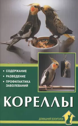 Кореллы. Содержание. Разведение. Профилактика заболеваний — 2426289 — 1