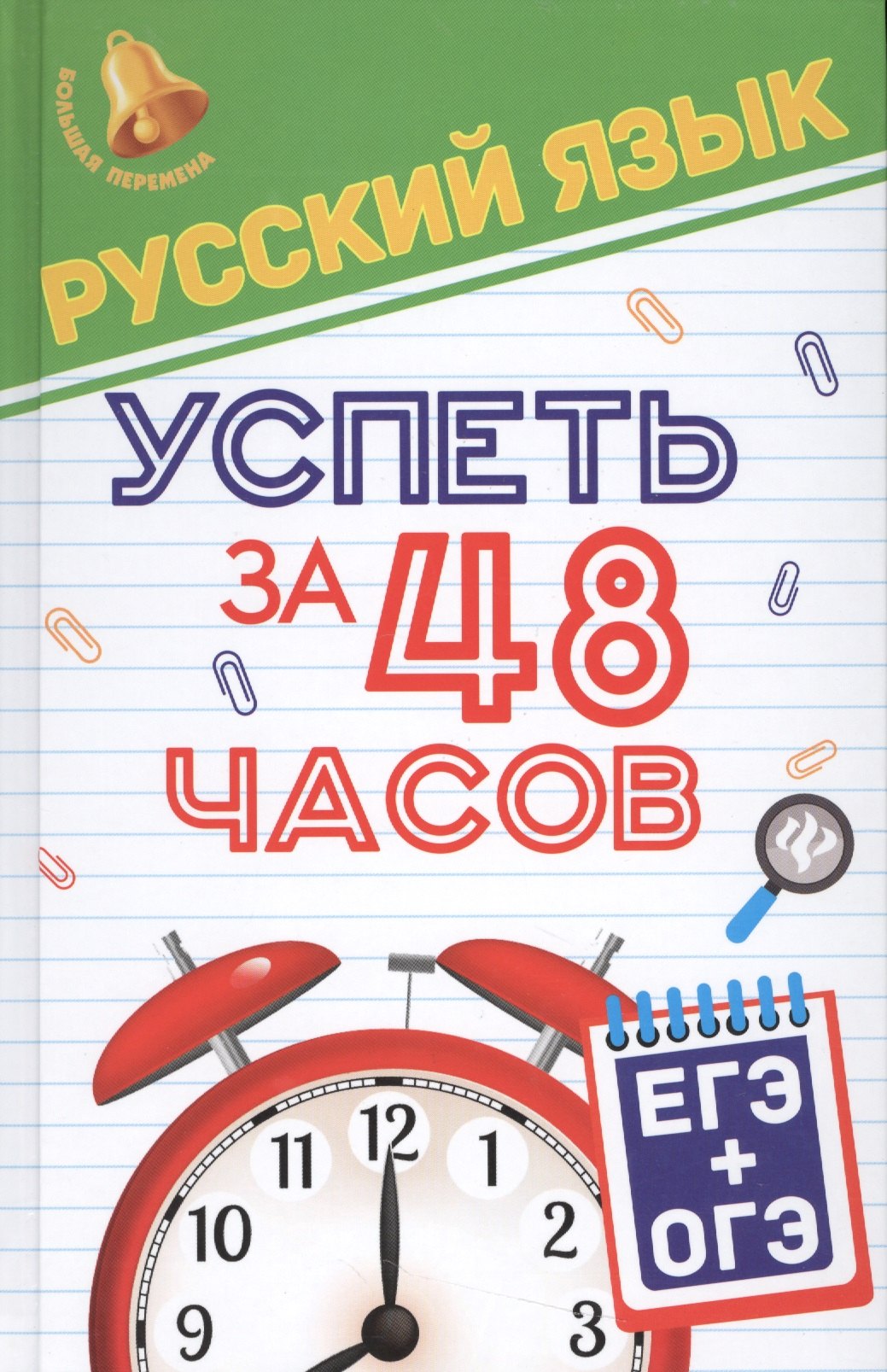 

Русский язык.Успеть за 48 часов.ЕГЭ+ОГЭ