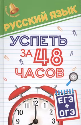 Русский язык.Успеть за 48 часов.ЕГЭ+ОГЭ — 2537398 — 1