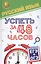 Русский язык.Успеть за 48 часов.ЕГЭ+ОГЭ — 2537398 — 1