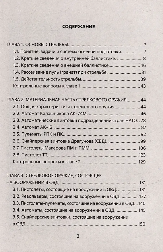 Книга Огневая подготовка. Учебное пособие (М. Чистяков) — 3