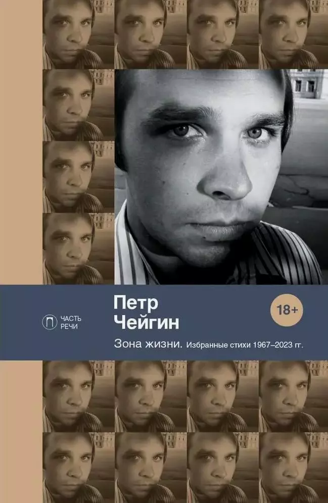 Зона жизни. Избранные стихи 1967-2023 гг.