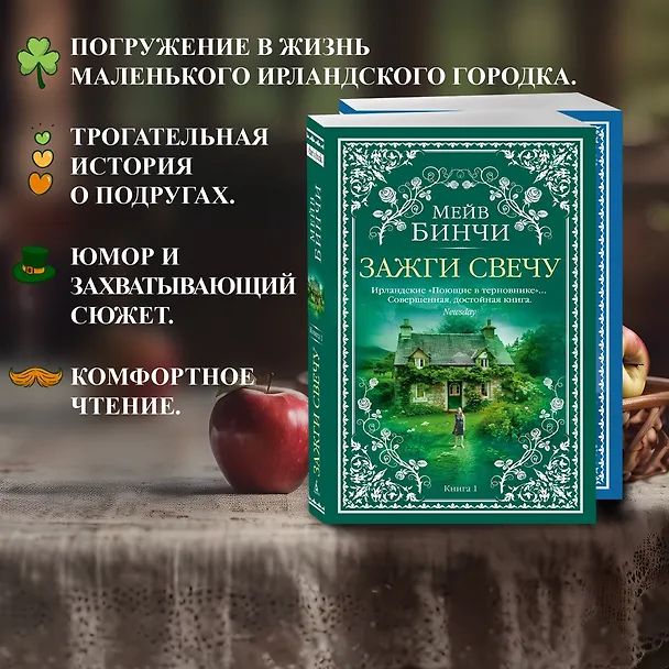 Книга Зажги свечу в 2 кн. (комплект) (Мейв Бинчи) — 5