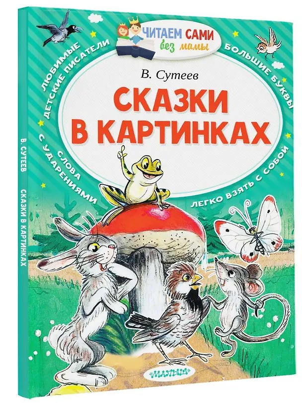 Книга Сказки в картинках (Владимир Сутеев) — 4