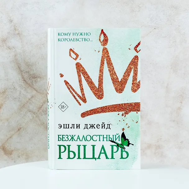 Книга Безжалостный рыцарь (Эшли Джейд) — 5