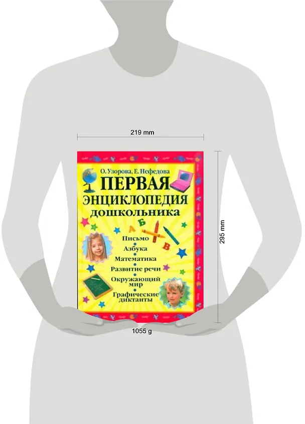 Книга Первая энциклопедия дошкольника (Елена Нефедова, Ольга Узорова) — 2