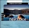 Книга Цифровая фотография: Пейзажи (Саймон Джойнсон) — 1